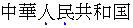 Emphasis marks appear below each emphasized character in horizontal Simplified Chinese text.